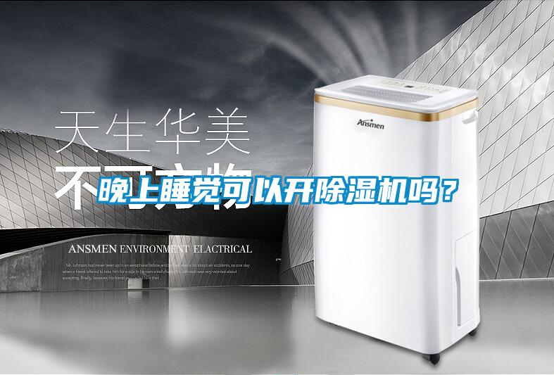 晚上睡覺可以開除濕機(jī)嗎？