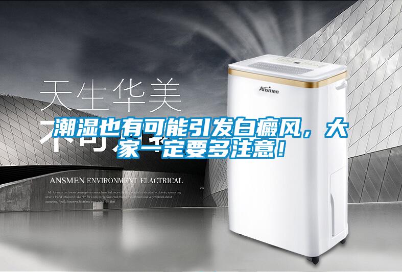 潮濕也有可能引發(fā)白癜風(fēng)，大家一定要多注意！