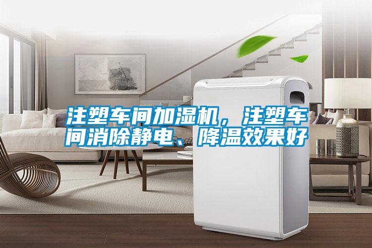 注塑車間加濕機，注塑車間消除靜電、降溫效果好