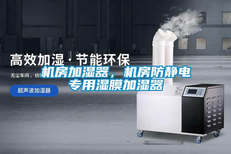 機房加濕器，機房防靜電專用濕膜加濕器