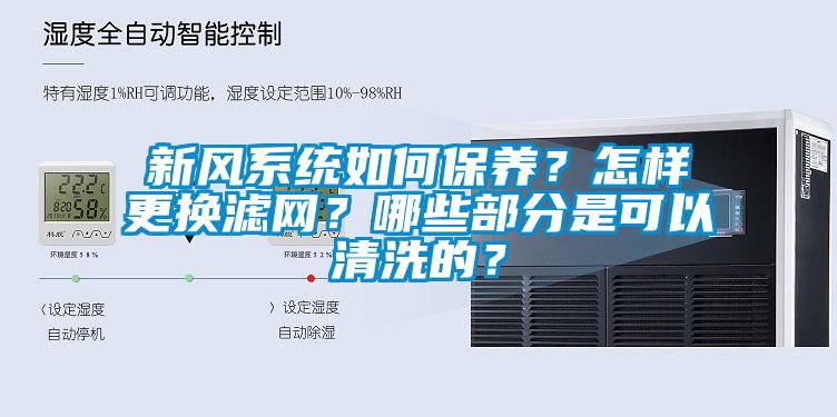 新風系統如何保養？怎樣更換濾網？哪些部分是可以清洗的？