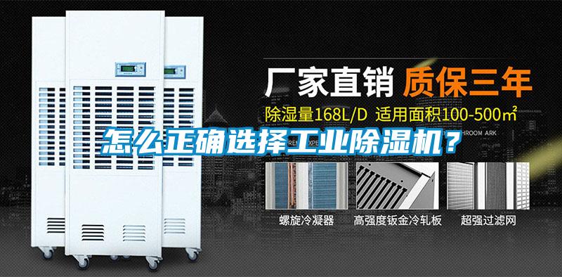 怎么正確選擇工業(yè)除濕機(jī)？