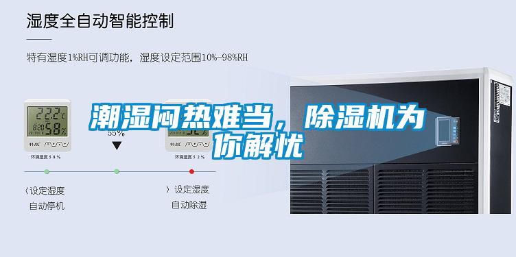 潮濕悶熱難當(dāng)，除濕機(jī)為你解憂