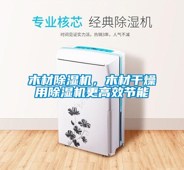 木材除濕機，木材干燥用除濕機更高效節(jié)能