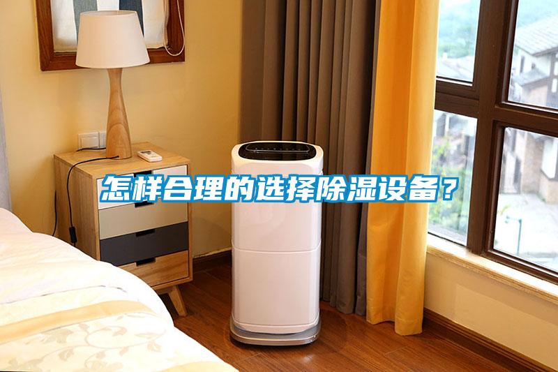 怎樣合理的選擇除濕設備？