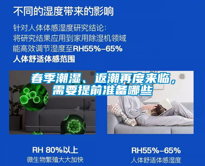 春季潮濕、返潮再度來(lái)臨，需要提前準(zhǔn)備哪些