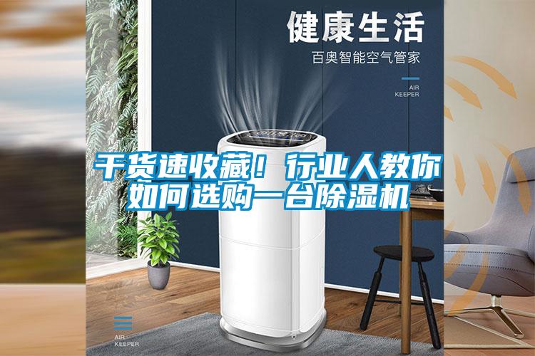 干貨速收藏！行業(yè)人教你如何選購一臺(tái)除濕機(jī)