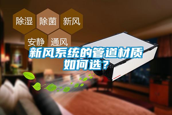 新風(fēng)系統(tǒng)的管道材質(zhì)如何選？
