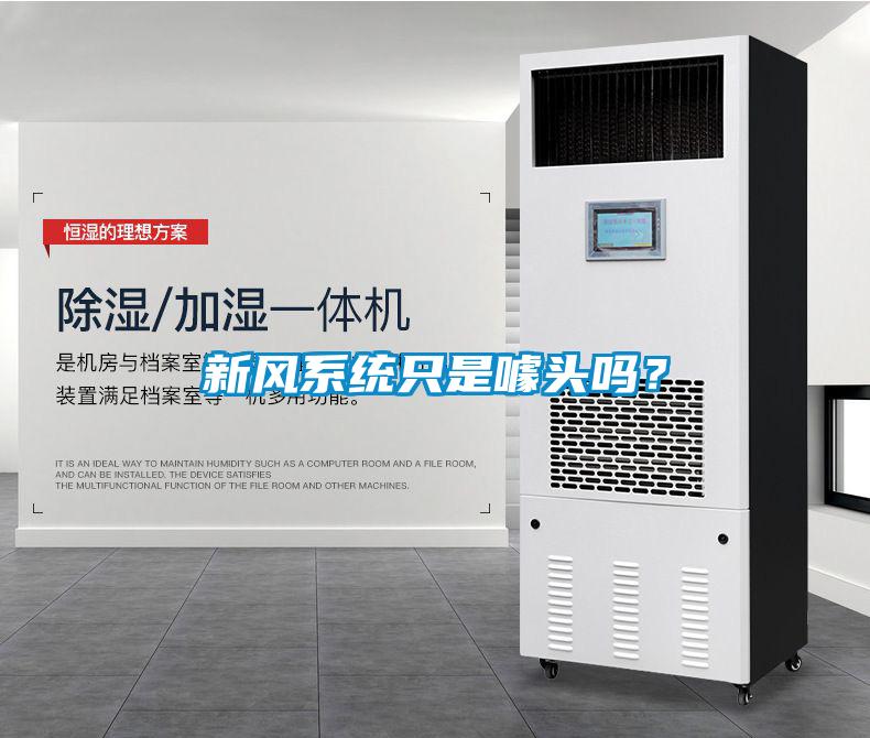 新風系統只是噱頭嗎？