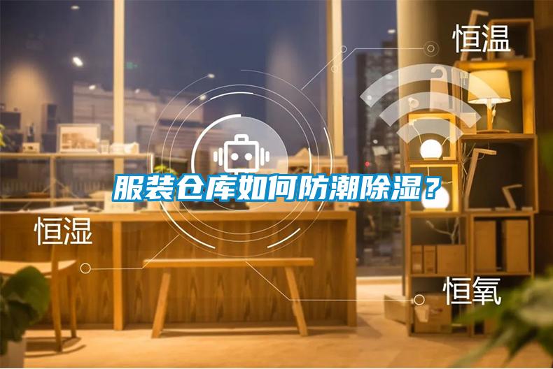 服裝倉(cāng)庫(kù)如何防潮除濕？