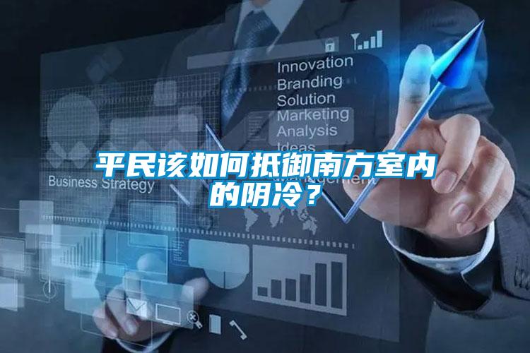平民該如何抵御南方室內的陰冷？