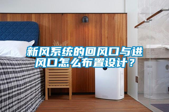 新風系統(tǒng)的回風口與進風口怎么布置設計？