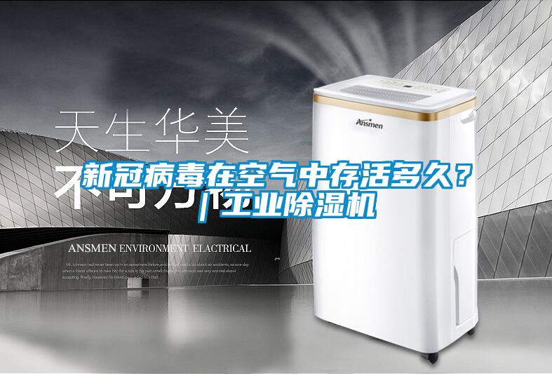 新冠病毒在空氣中存活多久？｜工業(yè)除濕機(jī)