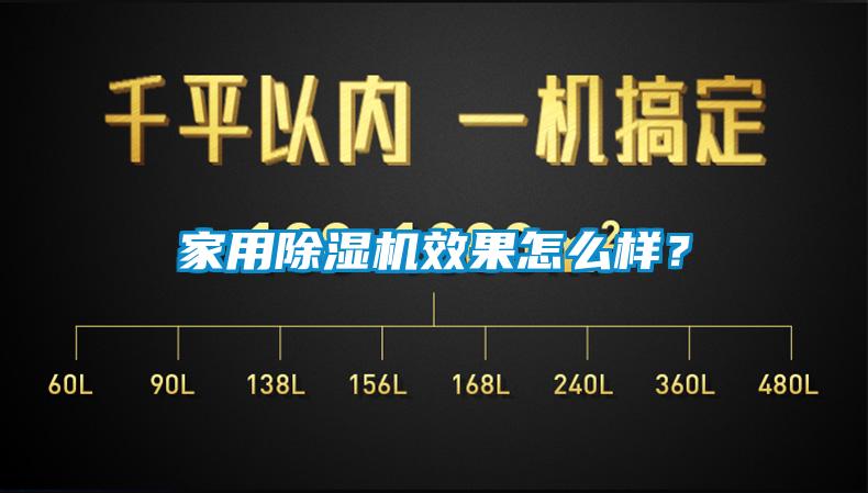 家用除濕機(jī)效果怎么樣？