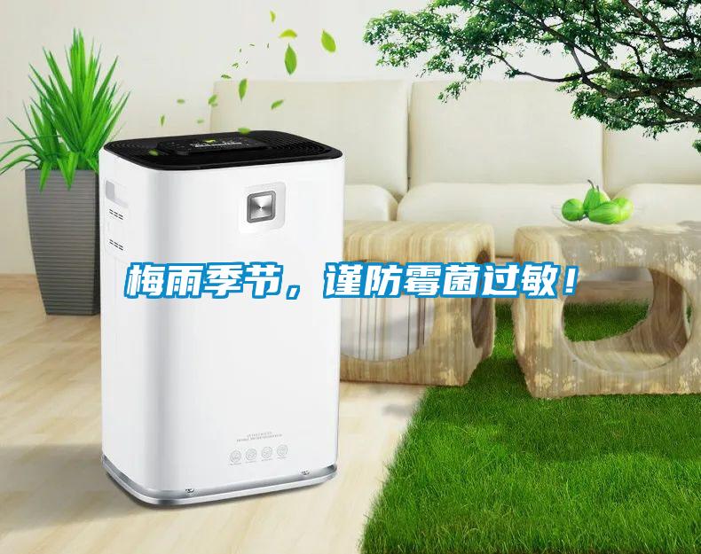 梅雨季節(jié)，謹(jǐn)防霉菌過敏！