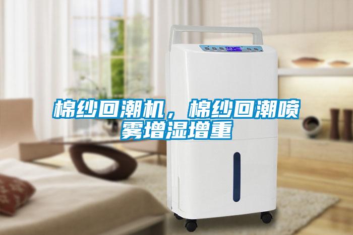 棉紗回潮機(jī)，棉紗回潮噴霧增濕增重