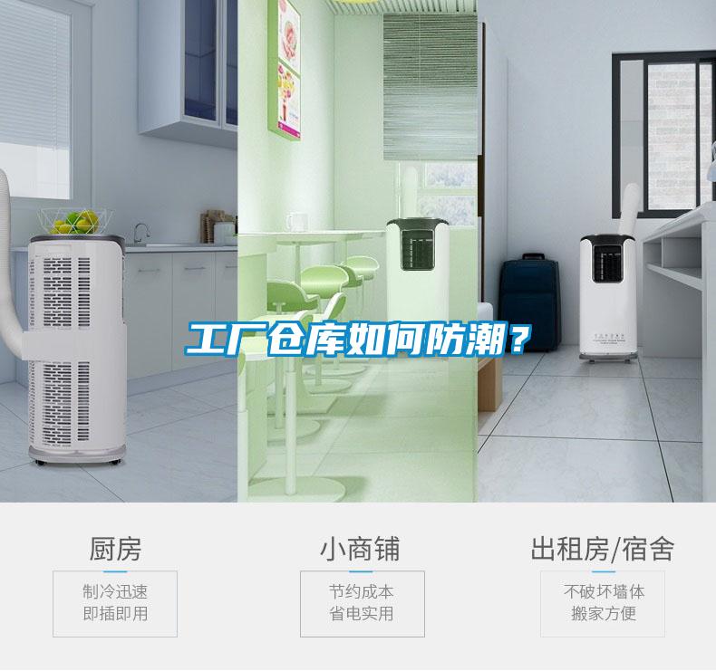 工廠(chǎng)倉(cāng)庫(kù)如何防潮？