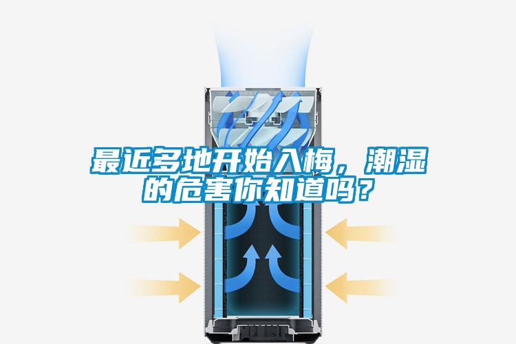最近多地開始入梅，潮濕的危害你知道嗎？