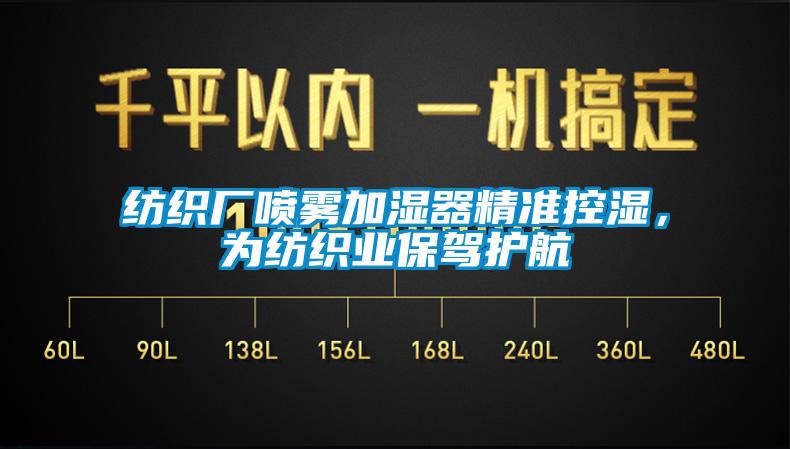 紡織廠噴霧加濕器精準(zhǔn)控濕，為紡織業(yè)保駕護航