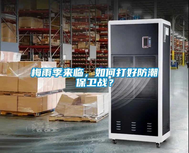 梅雨季來臨，如何打好防潮保衛(wèi)戰(zhàn)？