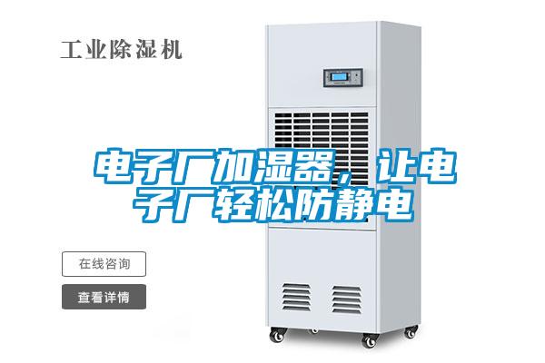 電子廠加濕器，讓電子廠輕松防靜電