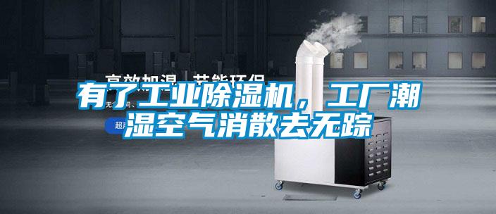 有了工業(yè)除濕機(jī)，工廠潮濕空氣消散去無蹤