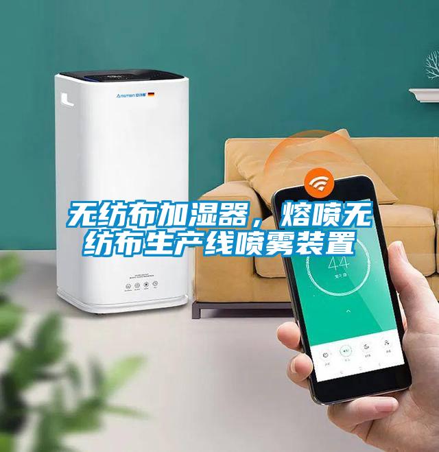 無紡布加濕器，熔噴無紡布生產(chǎn)線噴霧裝置