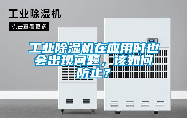 工業(yè)除濕機在應用時也會出現(xiàn)問題，該如何防止？