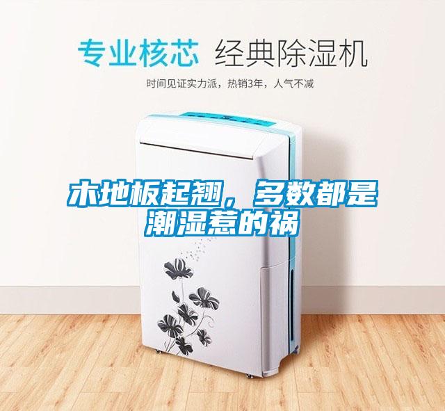 木地板起翹，多數(shù)都是潮濕惹的禍