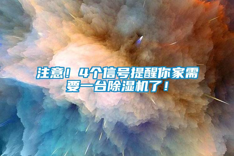 注意！4個(gè)信號(hào)提醒你家需要一臺(tái)除濕機(jī)了！
