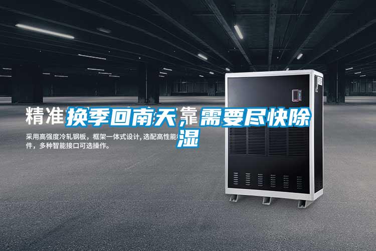 換季回南天，需要盡快除濕
