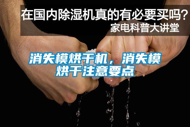 消失模烘干機(jī)，消失模烘干注意要點(diǎn)