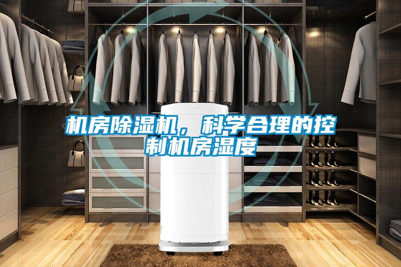 機(jī)房除濕機(jī)，科學(xué)合理的控制機(jī)房濕度