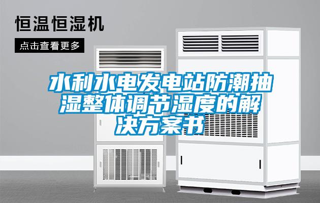 水利水電發(fā)電站防潮抽濕整體調(diào)節(jié)濕度的解決方案書(shū)