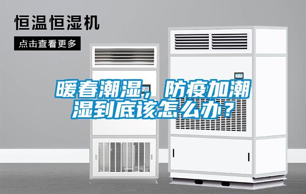 暖春潮濕，防疫加潮濕到底該怎么辦？