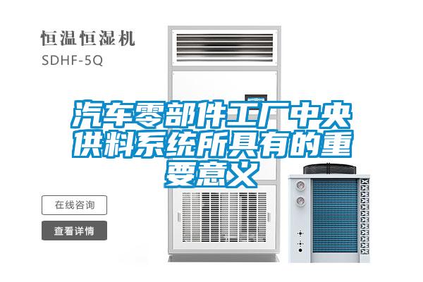 汽車(chē)零部件工廠中央供料系統(tǒng)所具有的重要意義