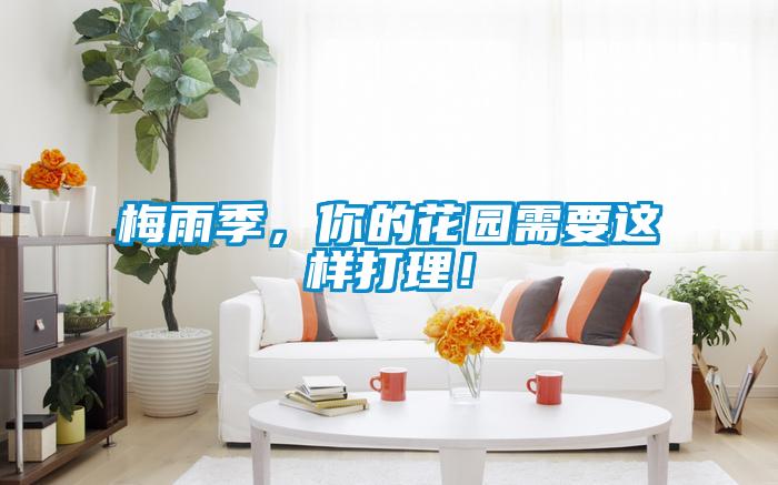 梅雨季，你的花園需要這樣打理！