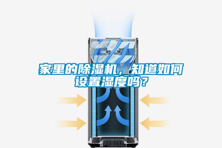 家里的除濕機，知道如何設置濕度嗎？