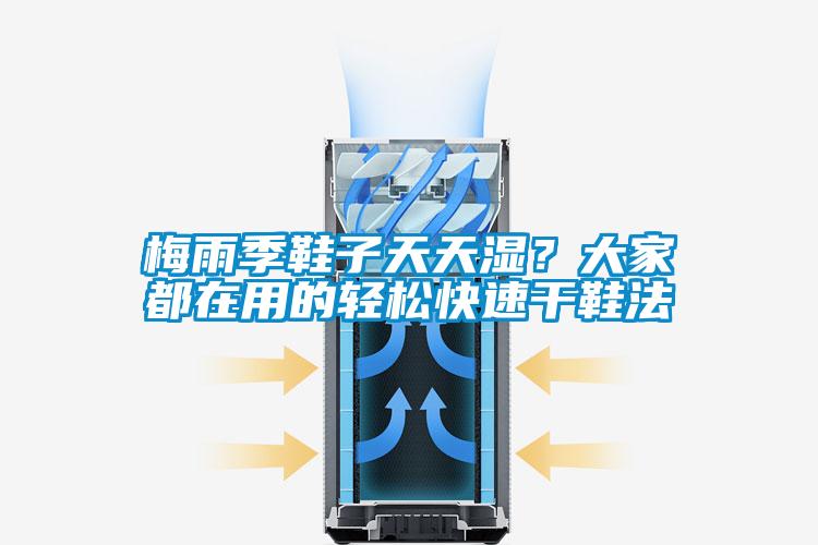 梅雨季鞋子天天濕？大家都在用的輕松快速干鞋法