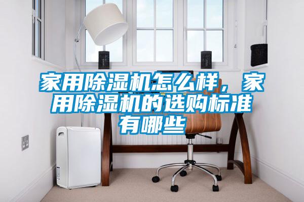 家用除濕機(jī)怎么樣，家用除濕機(jī)的選購標(biāo)準(zhǔn)有哪些