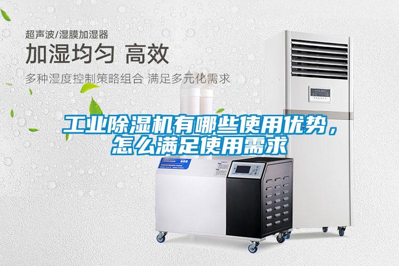 工業(yè)除濕機有哪些使用優(yōu)勢，怎么滿足使用需求