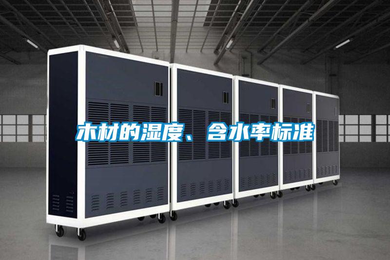 木材的濕度、含水率標(biāo)準(zhǔn)