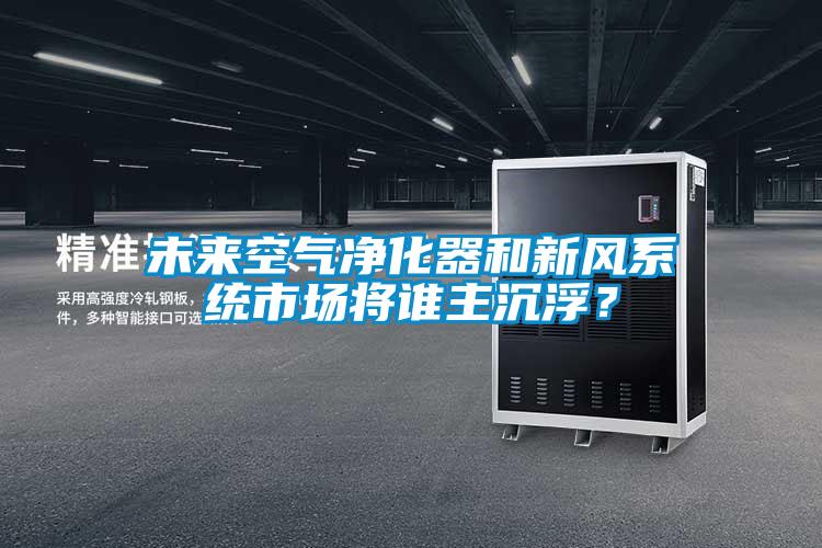 未來空氣凈化器和新風(fēng)系統(tǒng)市場(chǎng)將誰主沉?。?/></p>
						    <p style=