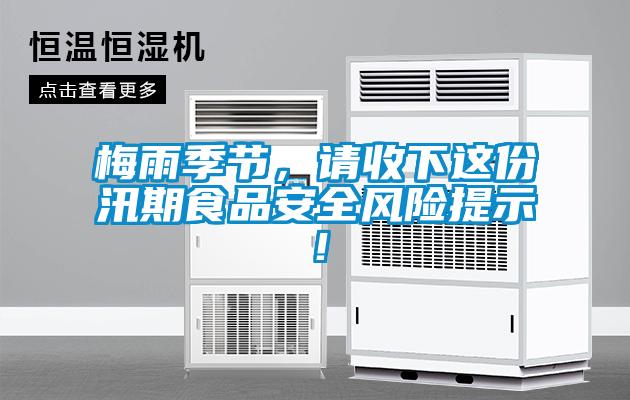 梅雨季節(jié)，請(qǐng)收下這份汛期食品安全風(fēng)險(xiǎn)提示！