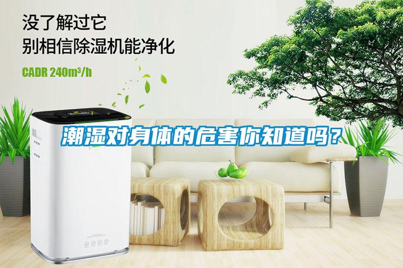 潮濕對身體的危害你知道嗎？