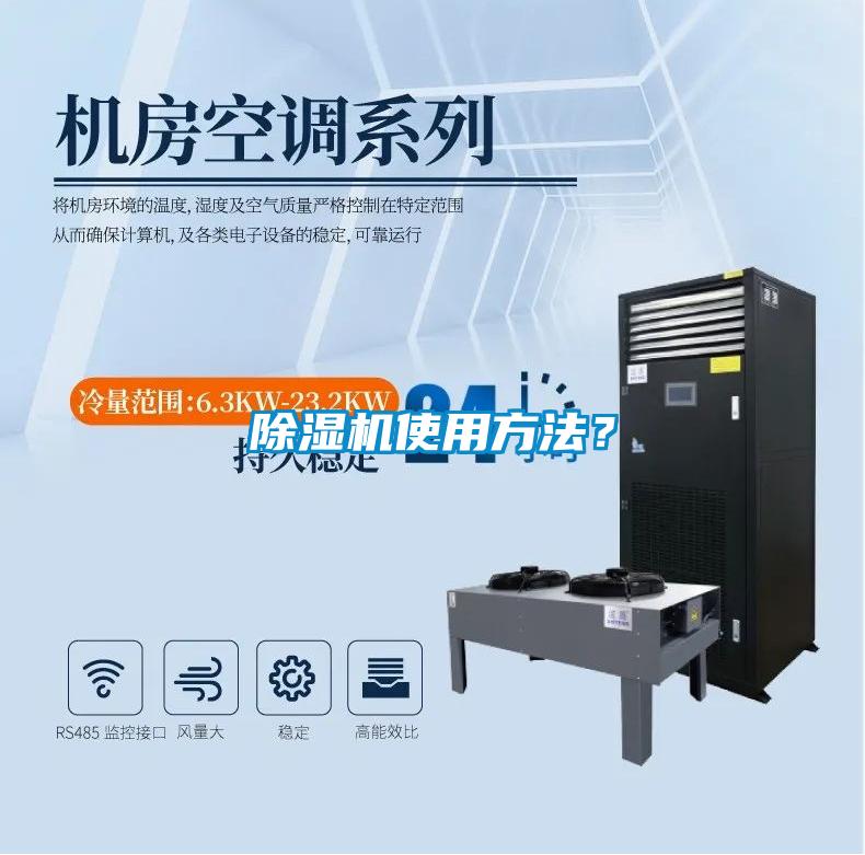 除濕機(jī)使用方法？