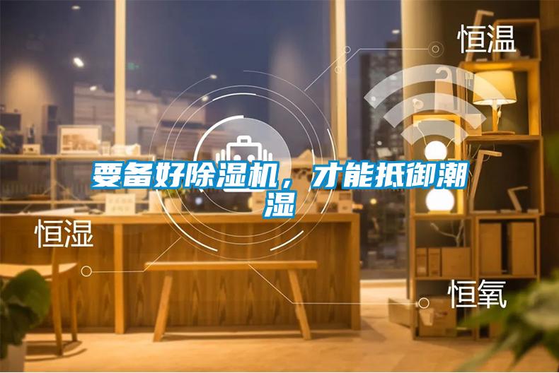 要備好除濕機，才能抵御潮濕