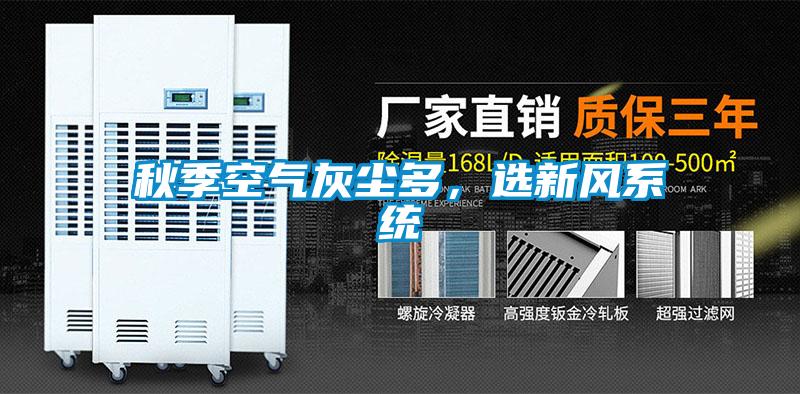 秋季空氣灰塵多，選新風系統(tǒng)