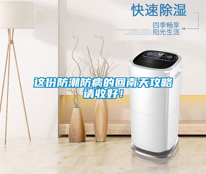 這份防潮防病的回南天攻略請收好！