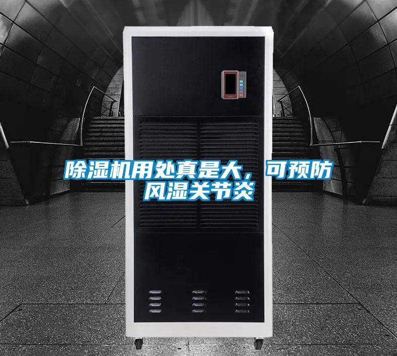 除濕機用處真是大，可預防風濕關節(jié)炎